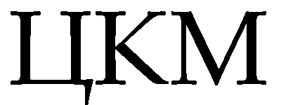 ЦКМ